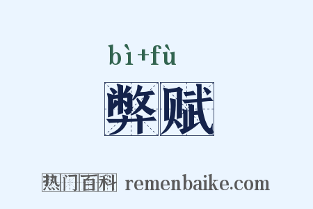 弊赋是什么意思的图片